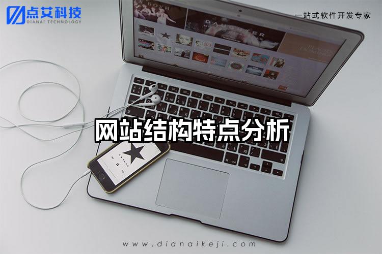 网站结构特点分析