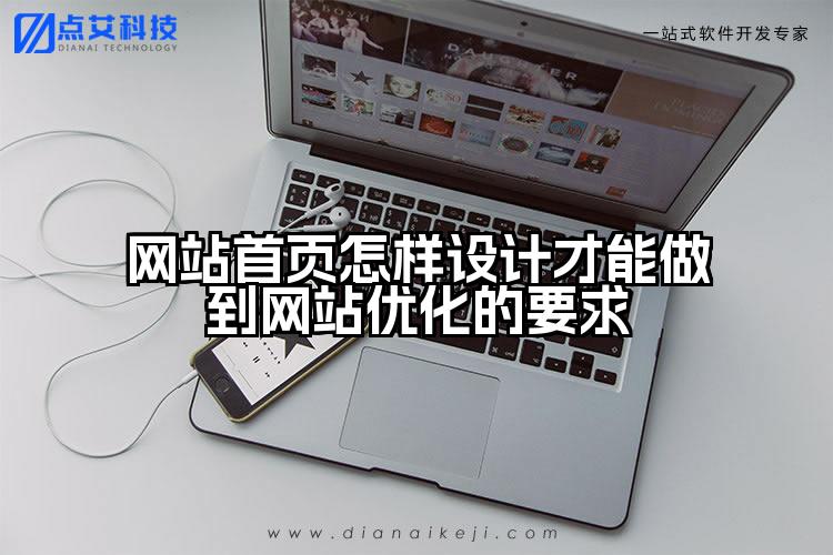 网站首页怎样设计才能做到网站优化的要求