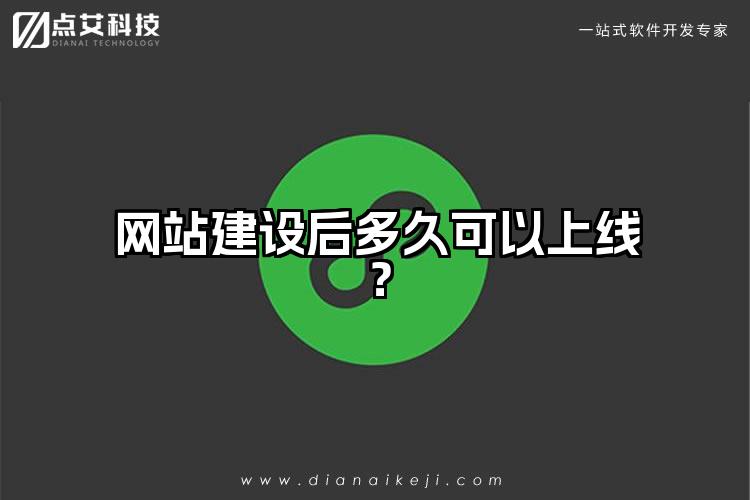 网站建设后多久可以上线?