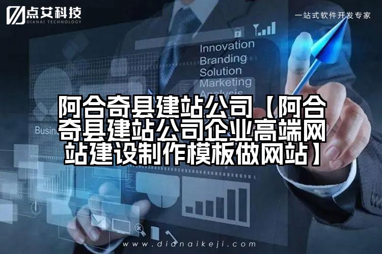 阿合奇县建站公司【阿合奇县建站公司企业高端网站建设制作模板做网站】