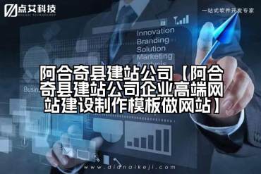 阿合奇县建站公司【阿合奇县建站公司企业高端网站建设制作模板做网站】