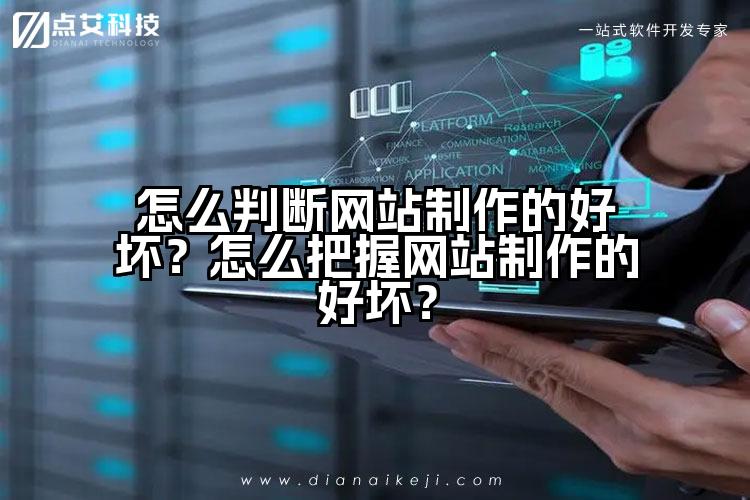 怎么判断网站制作的好坏?怎么把握网站制作的好坏?