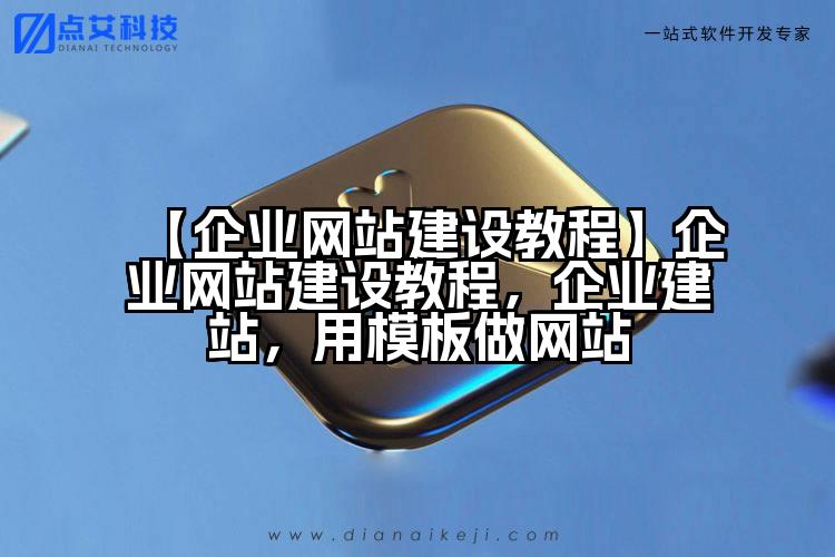 【企业网站建设教程】企业网站建设教程,企业建站,用模板做网站