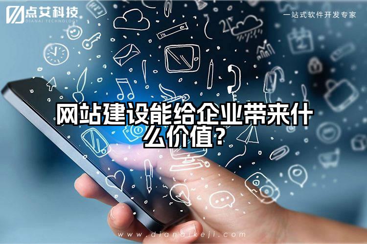网站建设能给企业带来什么价值？