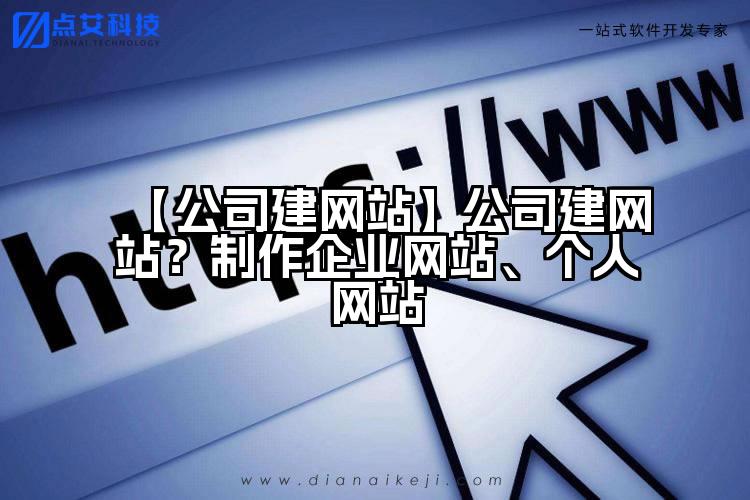 【公司建网站】公司建网站?制作企业网站、个人网站