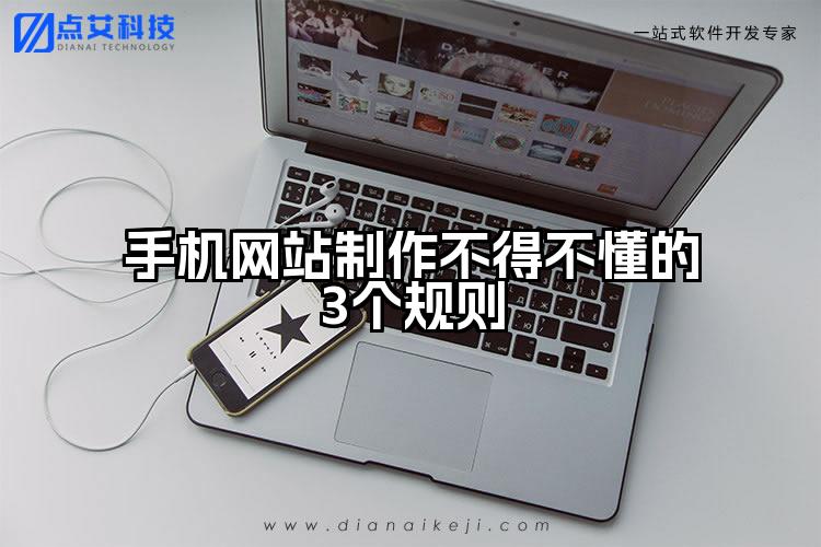 手机网站制作不得不懂的3个规则