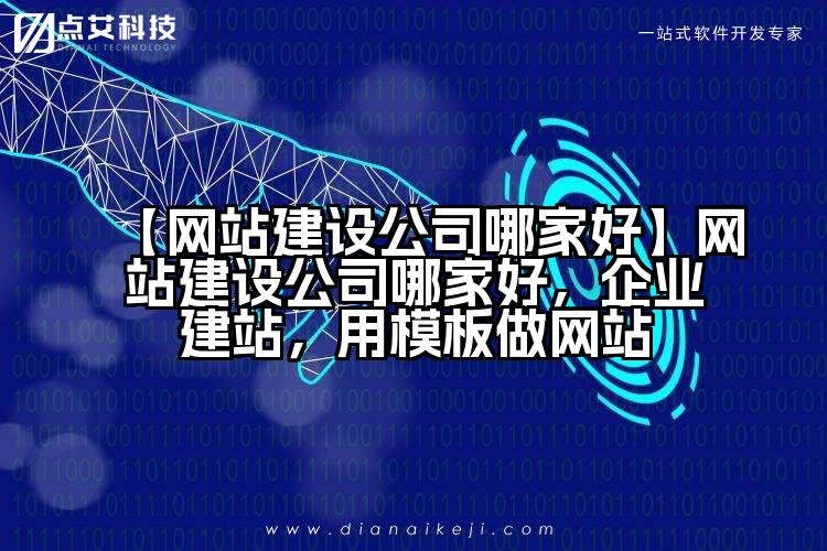 【网站建设公司哪家好】网站建设公司哪家好,企业建站,用模板做网站