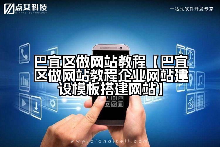 巴宜区做网站教程【巴宜区做网站教程企业网站建设模板搭建网站】