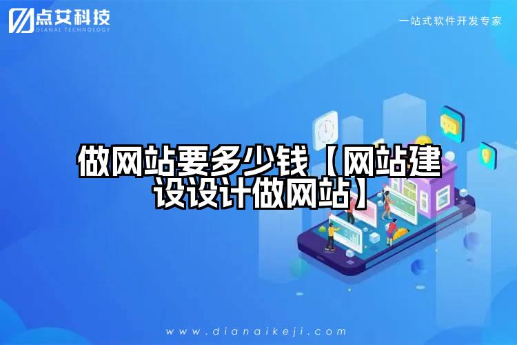 做网站要多少钱【网站建设设计做网站】