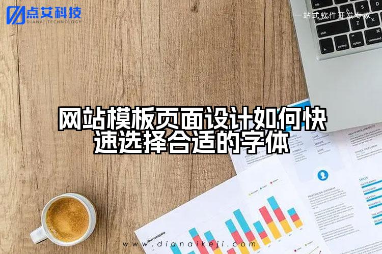 网站模板页面设计如何快速选择合适的字体