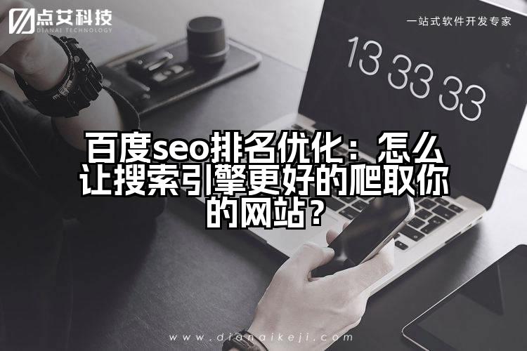 百度seo排名优化：怎么让搜索引擎更好的爬取你的网站？