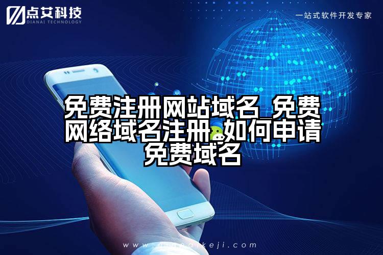免费注册网站域名_免费网络域名注册_如何申请免费域名