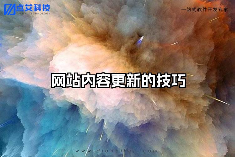 网站内容更新的技巧