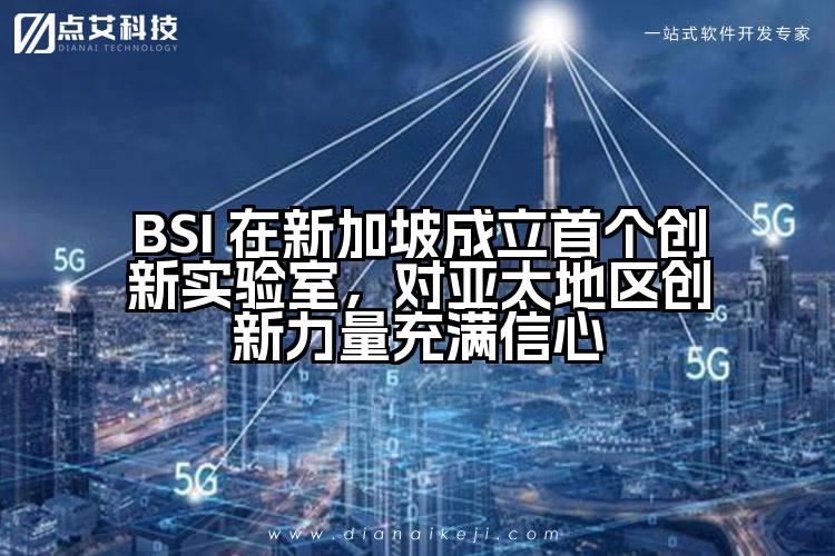 BSI 在新加坡成立首个创新实验室,对亚太地区创新力量充满信心