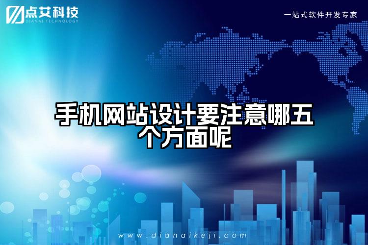 手机网站设计要注意哪五个方面呢