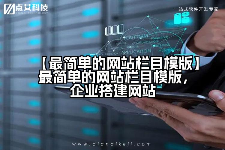 【最简单的网站栏目模版】最简单的网站栏目模版,企业搭建网站