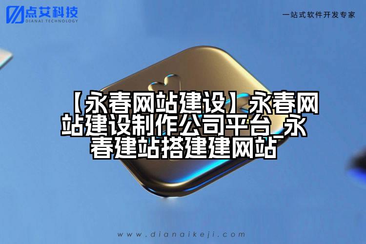 【永春网站建设】永春网站建设制作公司平台_永春建站搭建建网站