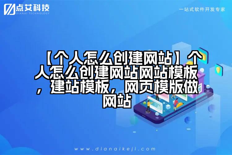 【个人怎么创建网站】个人怎么创建网站网站模板,建站模板,网页模版做网站