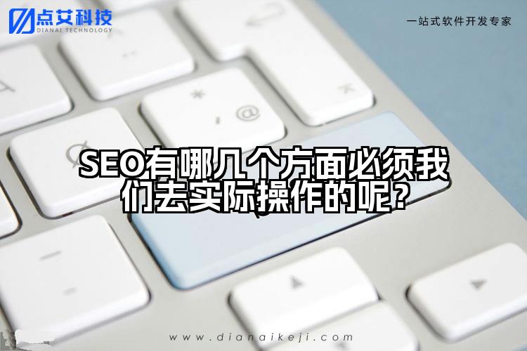 SEO有哪几个方面必须我们去实际操作的呢?