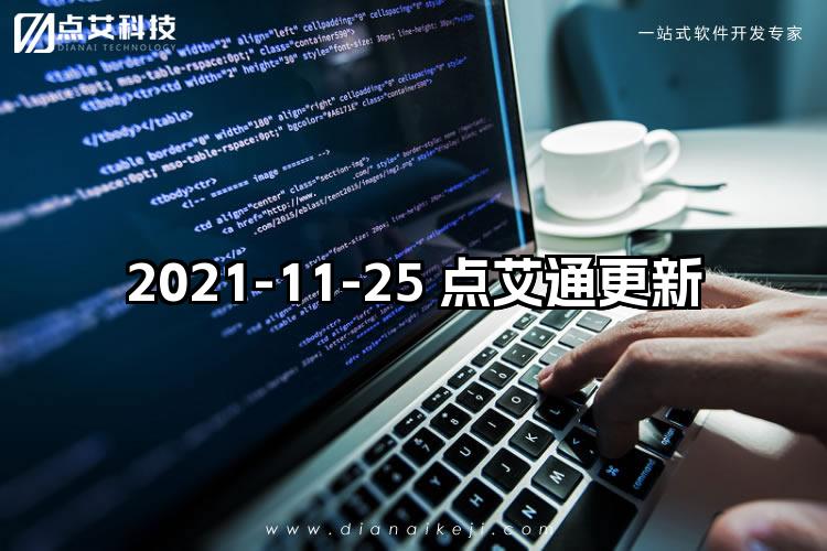 2021-11-25 点艾通更新