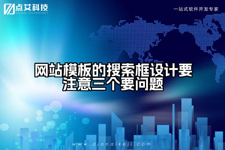 网站模板的搜索框设计要注意三个要问题
