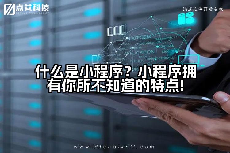 什么是小程序？小程序拥有你所不知道的特点!