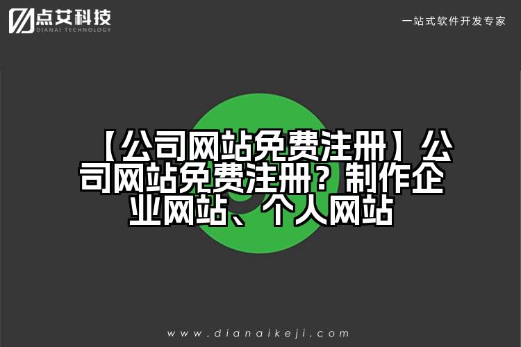 【公司网站免费注册】公司网站免费注册?制作企业网站、个人网站