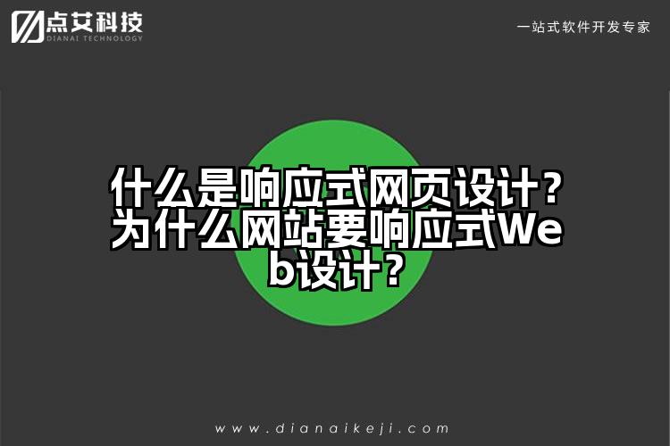 什么是响应式网页设计?为什么网站要响应式Web设计?