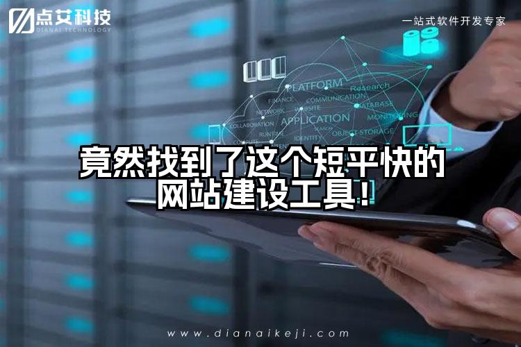 竟然找到了这个短平快的网站建设工具！