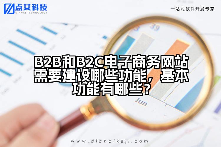 B2B和B2C电子商务网站需要建设哪些功能,基本功能有哪些?