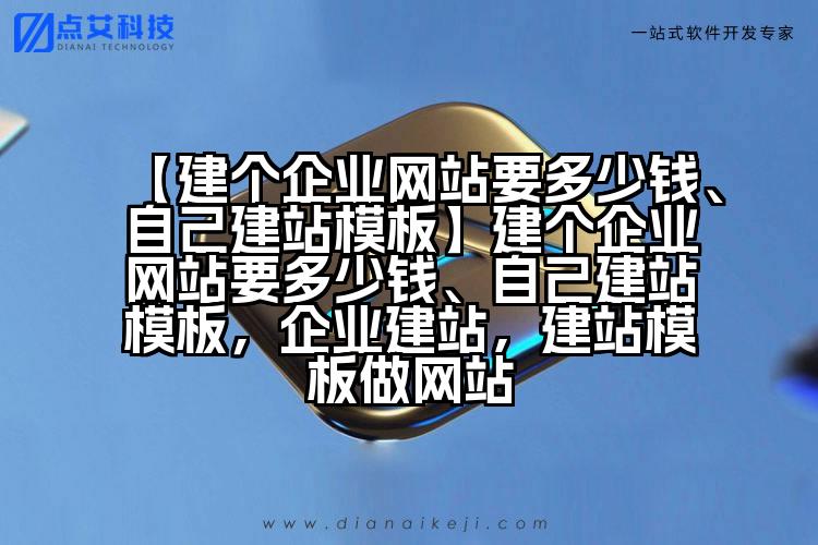 【建个企业网站要多少钱、自己建站模板】建个企业网站要多少钱、自己建站模板,企业建站,建站模板做网站