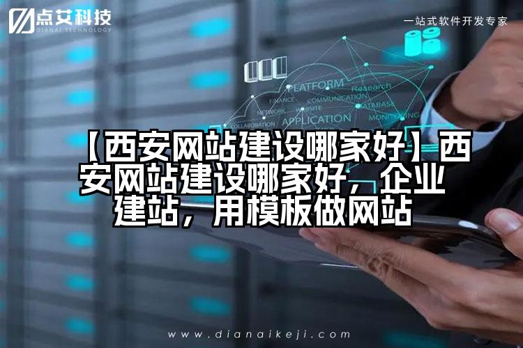 【西安网站建设哪家好】西安网站建设哪家好,企业建站,用模板做网站