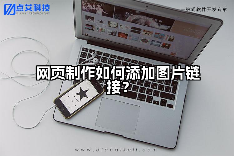 网页制作如何添加图片链接？