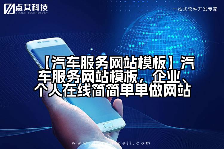 【汽车服务网站模板】汽车服务网站模板，企业、个人在线简简单单做网站