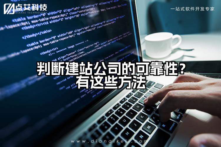 判断建站公司的可靠性?有这些方法