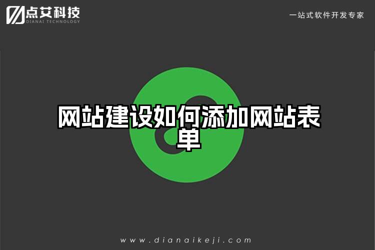 网站建设如何添加网站表单