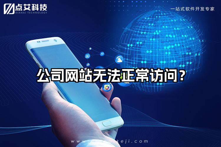 公司网站无法正常访问？