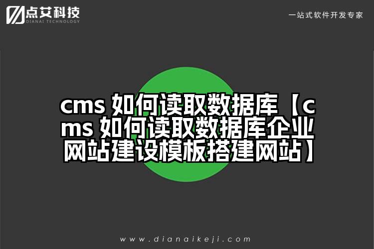 cms 如何读取数据库【cms 如何读取数据库企业网站建设模板搭建网站】
