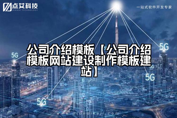 公司介绍模板【公司介绍模板网站建设制作模板建站】