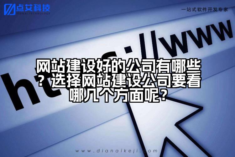 网站建设好的公司有哪些？选择网站建设公司要看哪几个方面呢？