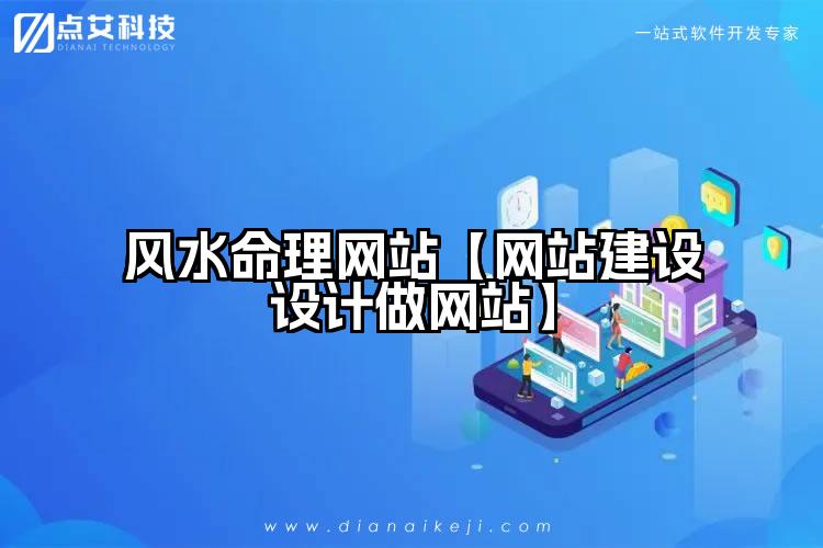 风水命理网站【网站建设设计做网站】