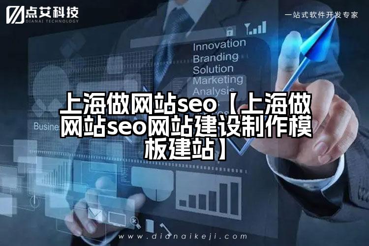 上海做网站seo【上海做网站seo网站建设制作模板建站】