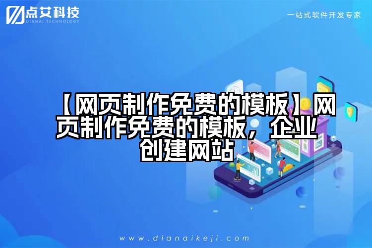 【网页制作免费的模板】网页制作免费的模板,企业创建网站