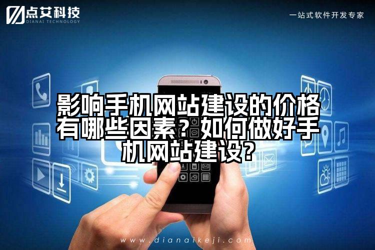影响手机网站建设的价格有哪些因素？如何做好手机网站建设？