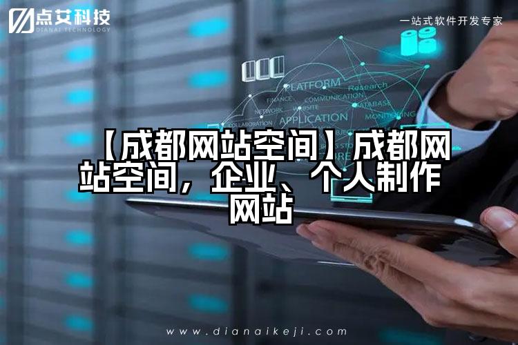 【成都网站空间】成都网站空间,企业、个人制作网站
