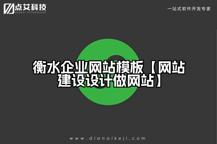 衡水企业网站模板【网站建设设计做网站】