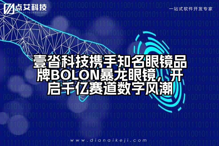 壹沓科技携手知名眼镜品牌BOLON暴龙眼镜,开启千亿赛道数字风潮