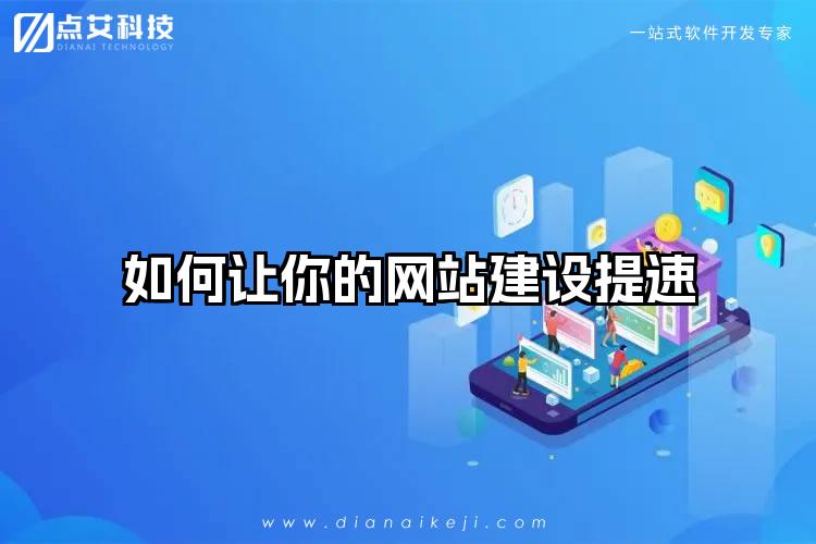 如何让你的网站建设提速