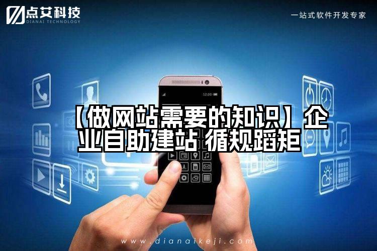 【做网站需要的知识】企业自助建站 循规蹈矩