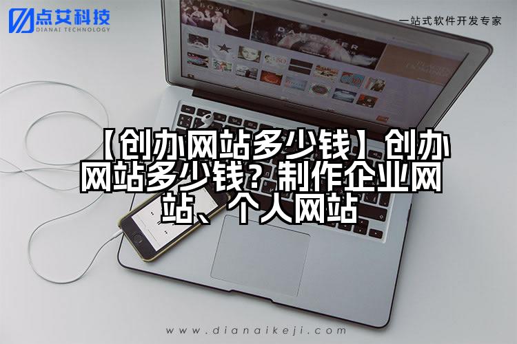 【创办网站多少钱】创办网站多少钱？制作企业网站、个人网站